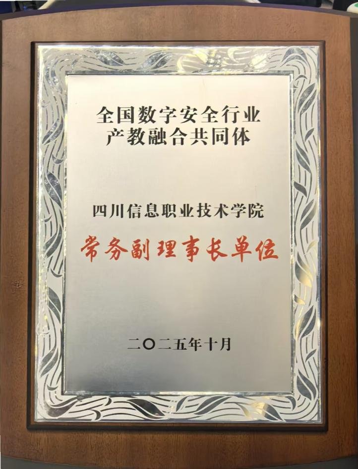 促进数字安全领域人才培养与产业发展深